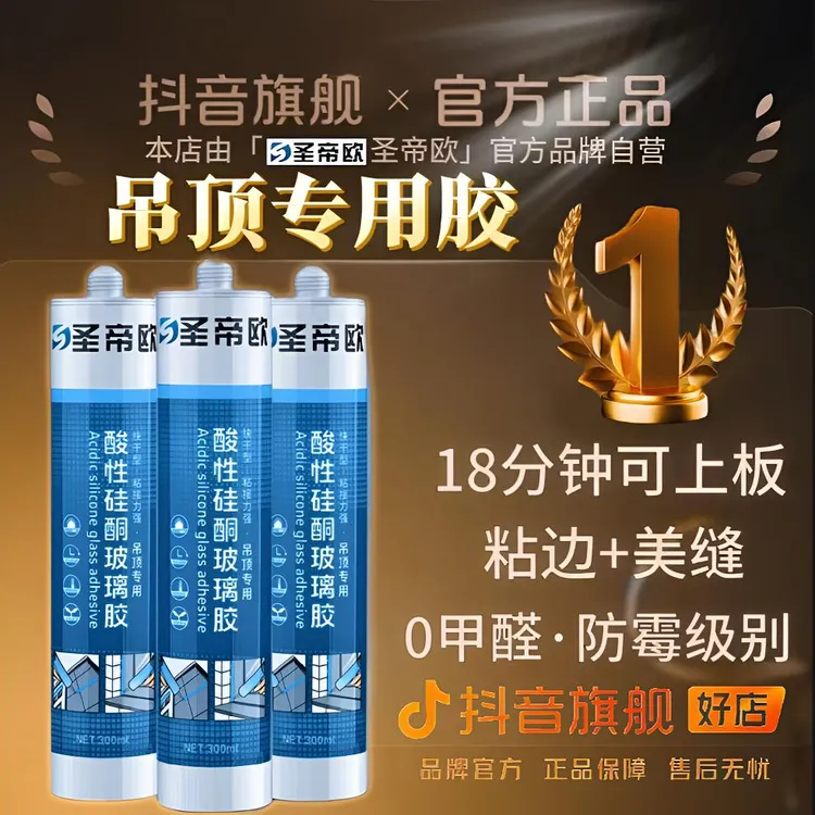 SHENGDIOU.COM/圣帝欧玻璃胶/粘边修缝/速干/吊顶防霉封边胶