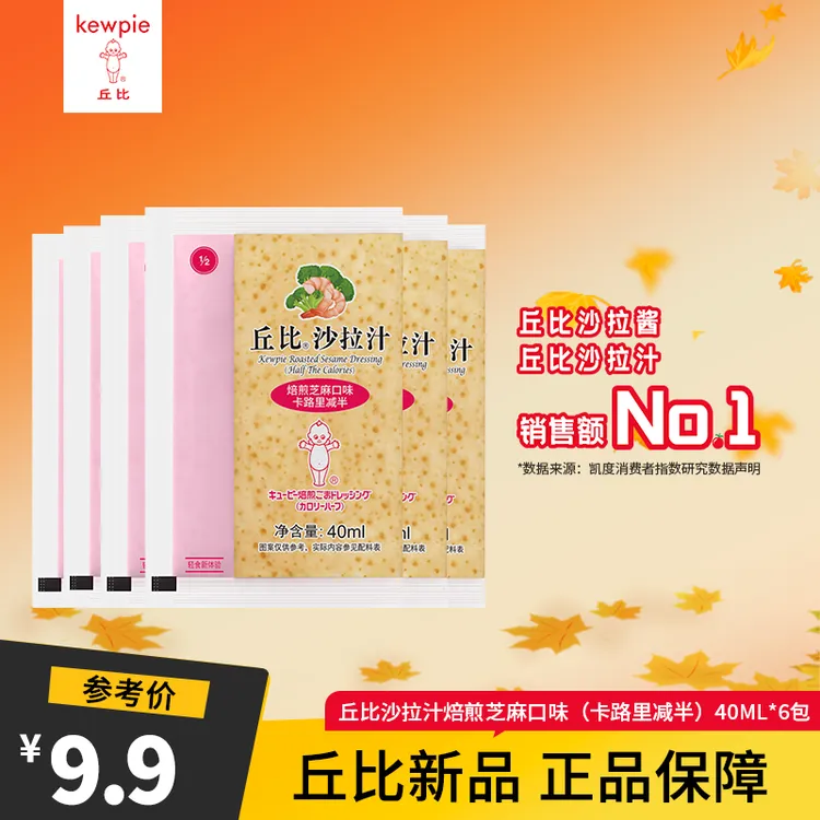 KEWPIE/丘比新品焙煎芝麻沙拉汁油醋汁轻脂便携蔬菜水果沙拉轻食