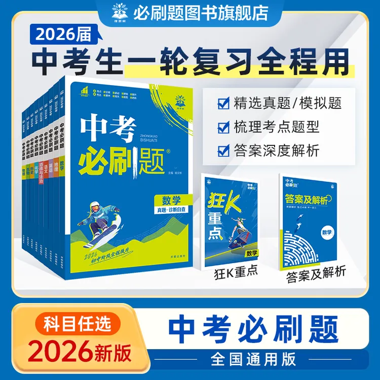必刷题【中考必刷题】2026中考总复习真题模拟题初三备考配视频讲解