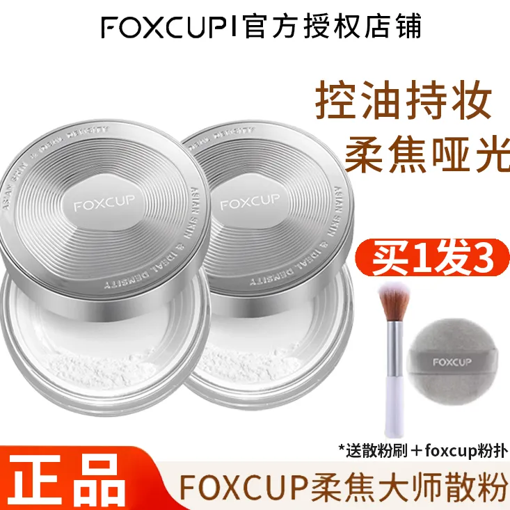 【官方正品】FOXCUP散粉定妆粉控油蜜粉哑光清爽雾面清透持正品旗舰