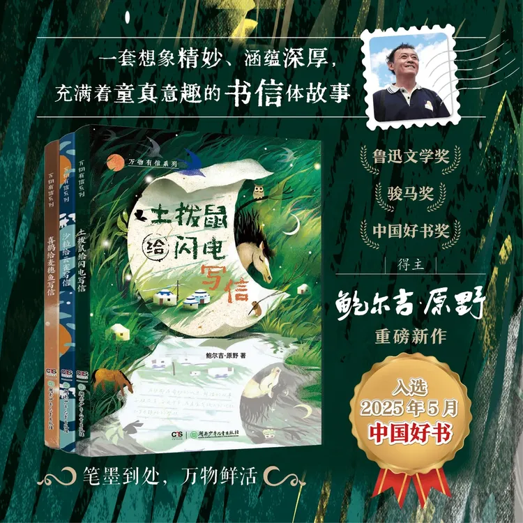 万物有信书系（2025年百班千人书单）中小学生书信体课外阅读正版书