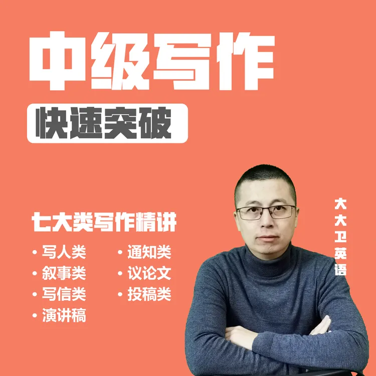 11号-中阶写作课-快速突破