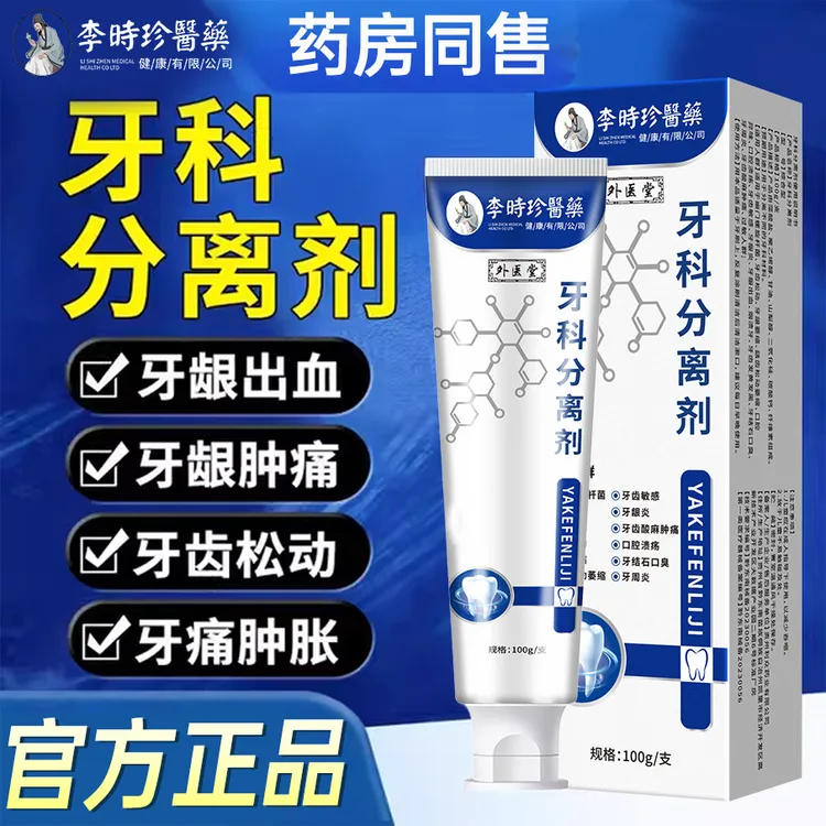 李时珍牙膏口腔分离剂牙龈萎缩牙齿松动固齿牙齿洁离剂牙龈牙膏