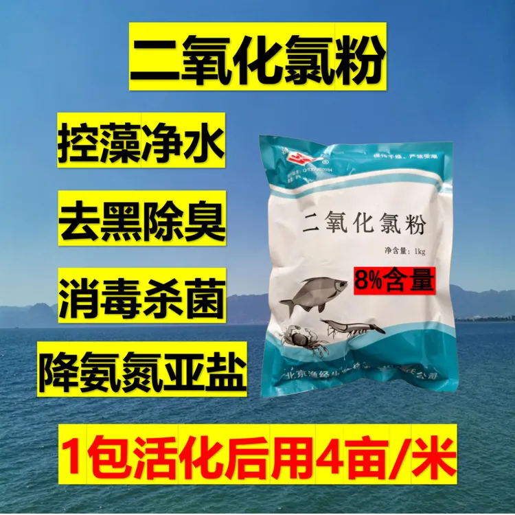 二氧化氯粉剂（1000克/包）  除藻净水 去黑除臭 降氨氮亚盐 降PH值
