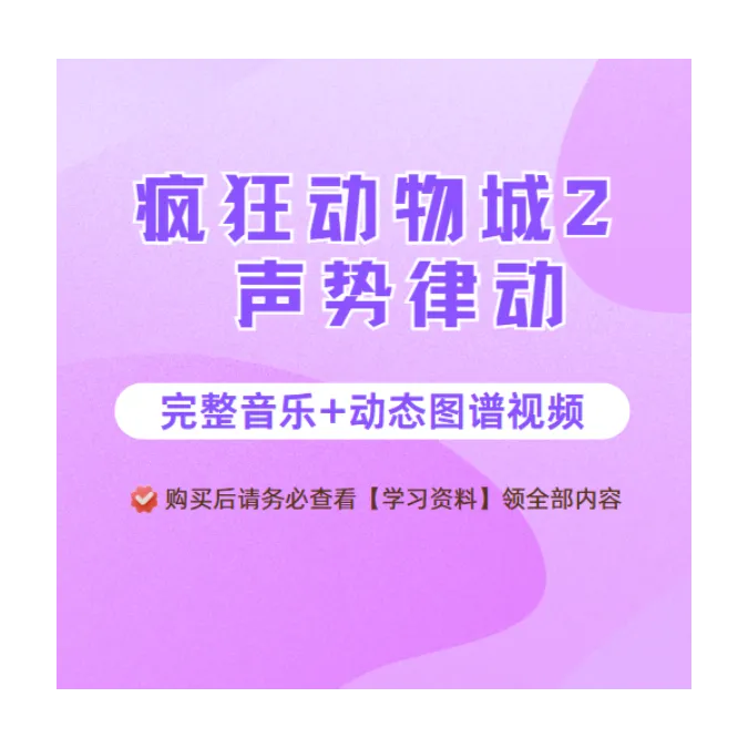 疯狂动物城2声势律动 课程-读书卡