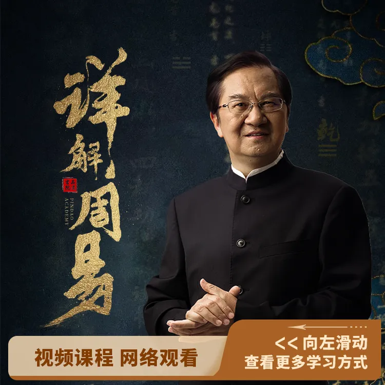 【官方正版课程】张其成《详解周易》注意接收短信-兑换卡