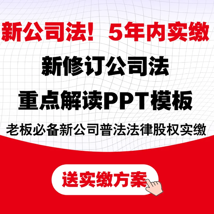 老板必备新公司普法，5年内实缴，新修订公司法重点解读PPT模板