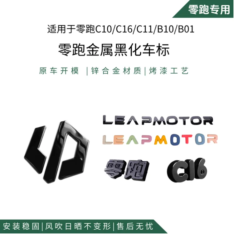 零跑B10 C10 C11 C01 C16前后车标金属黑化运动改装覆盖无损标