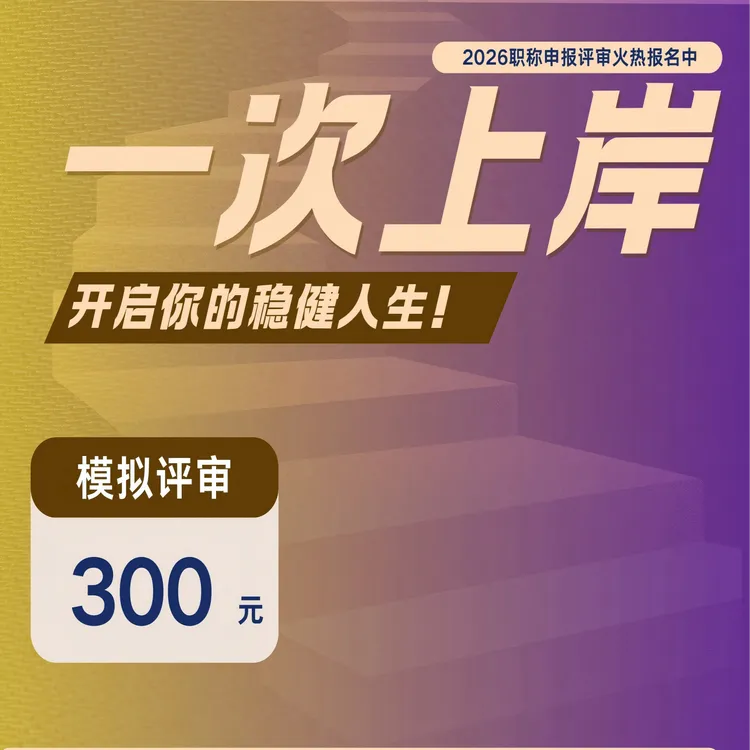 2025职称申报职称评审职称模拟审核