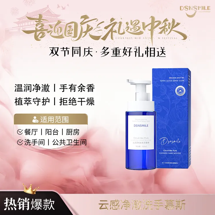 【胖大叔专享】DSNSMILE云感净澈洗手慕斯水润保湿温和洁净不紧绷