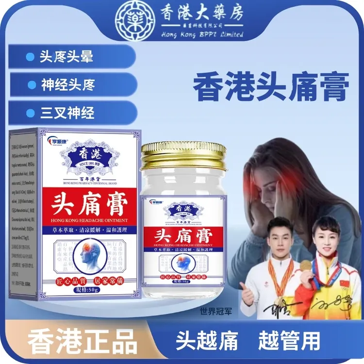 香港偏头痛药膏头痛神经性头疼头晕风寒三叉神经疼胀痛抹上即止痛