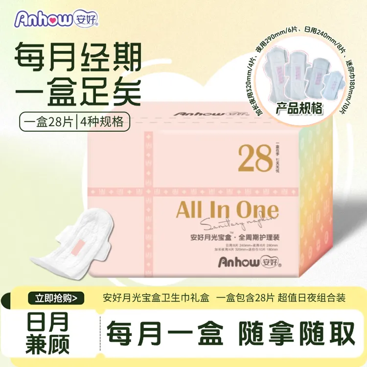 年末特惠|月光宝盒卫生巾安好超薄透气日夜用全周期礼盒装姨妈巾