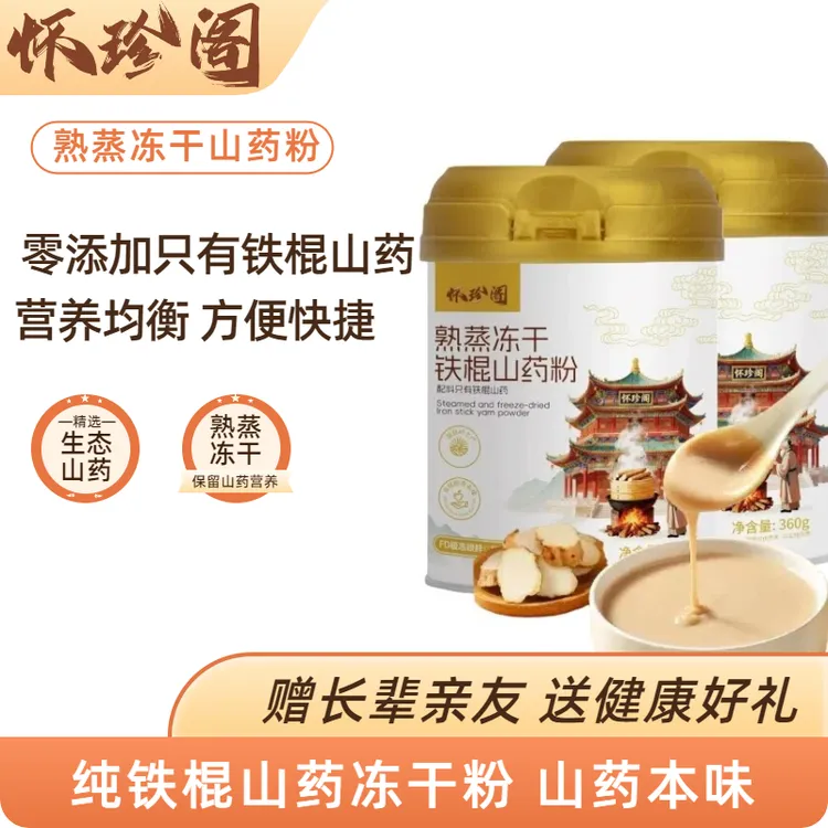 【怀珍阁】熟蒸冻干铁棍山药粉养生珍品冲泡饮用即食补营养健康必备