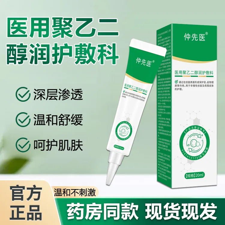 仲先医医用聚乙二醇润护敷料 润滑保湿防干裂创面保护