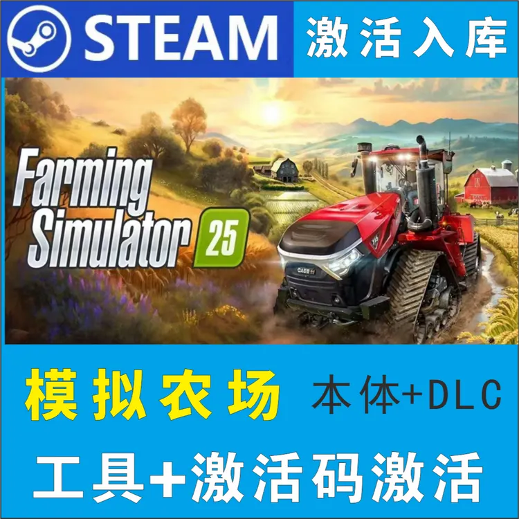 模拟农场25 全DLC Steam电脑版工具+激活入库