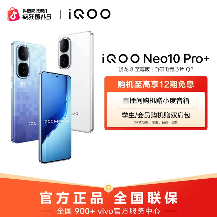 【大促特惠】iQOO Neo10 Pro+ 手机 骁龙8至尊版 120W超快闪充