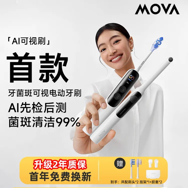 MOVA电动牙刷AI可视刷扫振声波一体智能牙刷牙菌斑牙结石检测仪