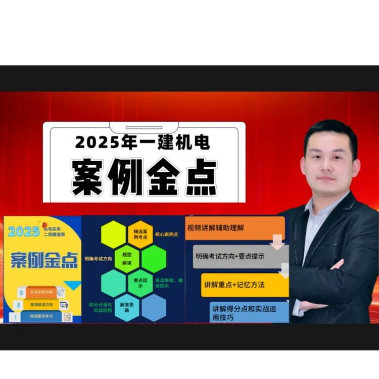 25年一建机电案例金点（课程+资料）偏远补邮