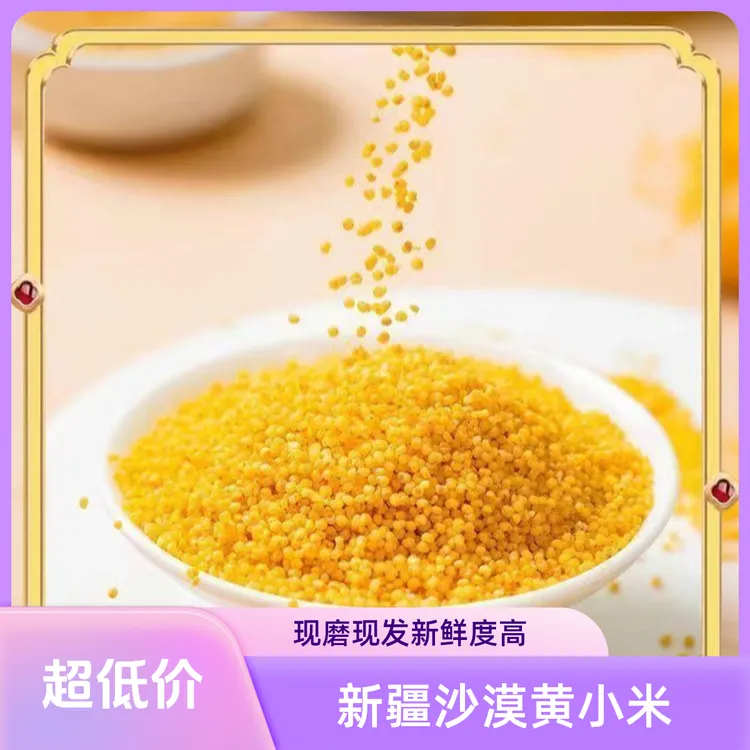 新疆沙漠黄小米老品种小米现磨现发孩子辅食粗粮老人喜爱正宗精品