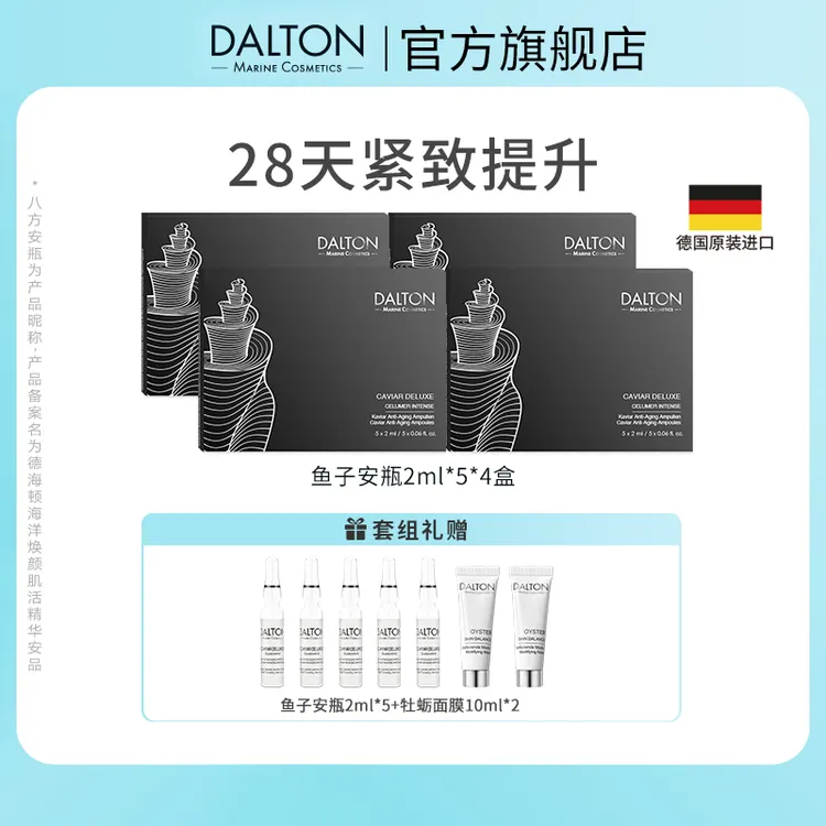DALTON/德海顿鱼子酱安瓶进口鱼籽奢颜赋能精华安瓶抗衰紧致修护
