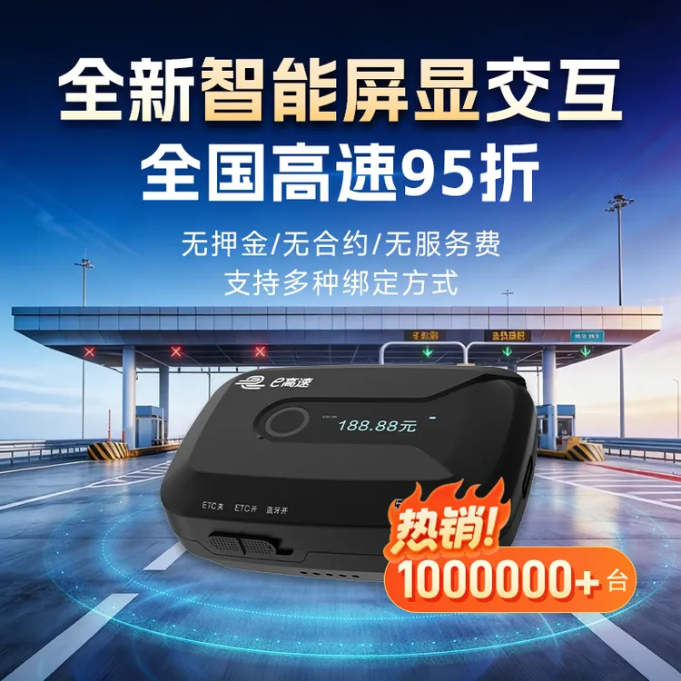 【AI智能屏显款】新款屏显带开关款ETC/一次性买断/全国高速95折 商品图