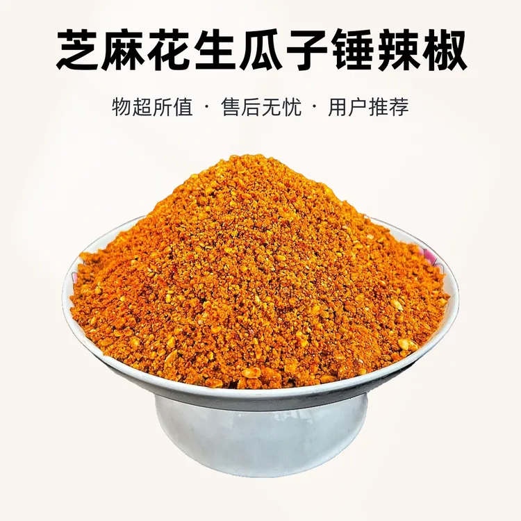 河南特产手工芝麻花生瓜子锤辣椒火锅蘸料烧烤拌凉菜辣椒酱烧烤料