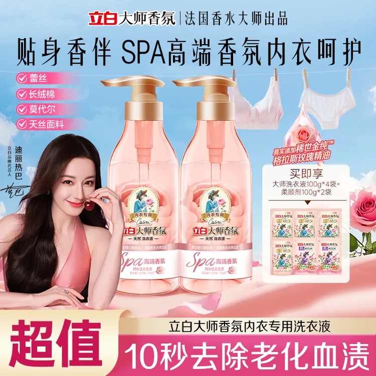 【新品】立白大师香氛内衣洗衣液除菌去血渍去异味清洗液官方旗舰tz