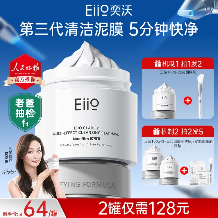 【官方特惠】痞幼/张予曦/陈彦妃eiio清洁泥膜保湿控油去黑头面膜