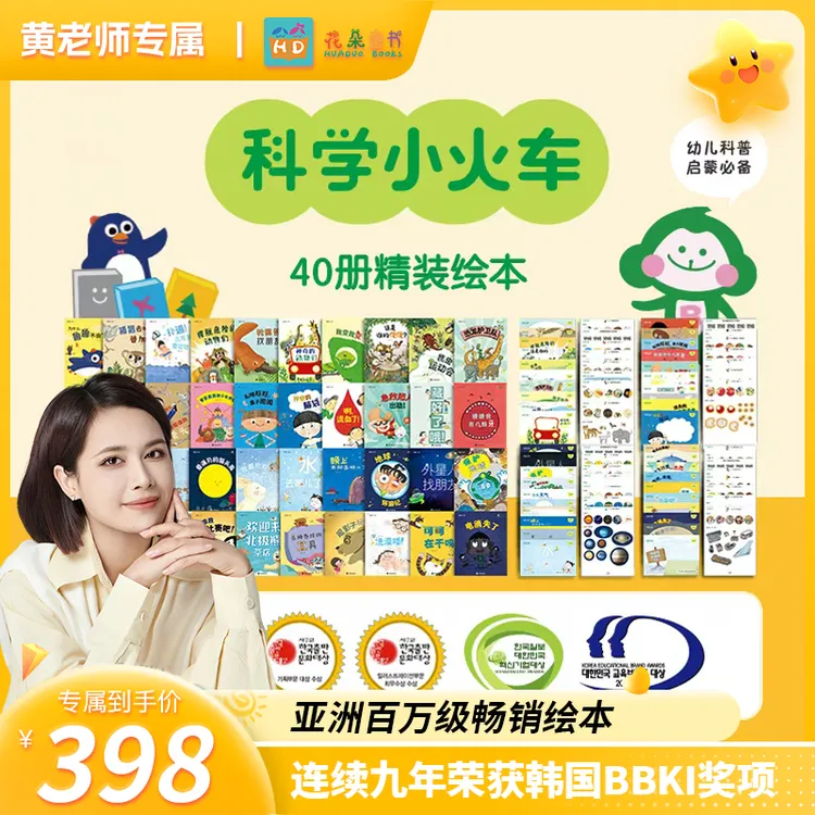 【Rika专属】科学小火车精装科普绘本亲子阅读启蒙教育九年BBKI荣誉