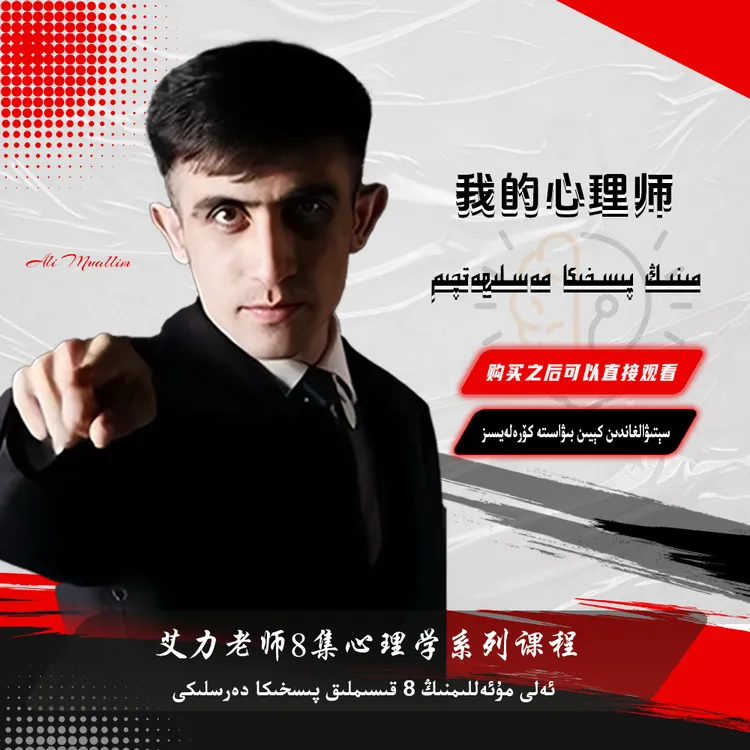 我的心理师ئەلى مۇئەللىم سىنلىق دەرسى