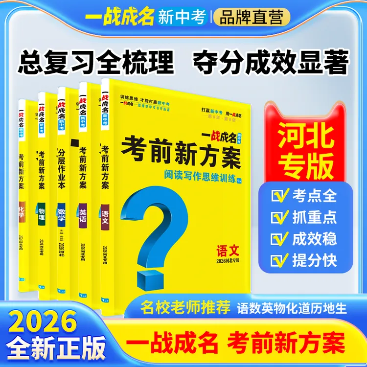 【一战成名2026河北专版】考前新方案中考总复习全套初中真题教辅书