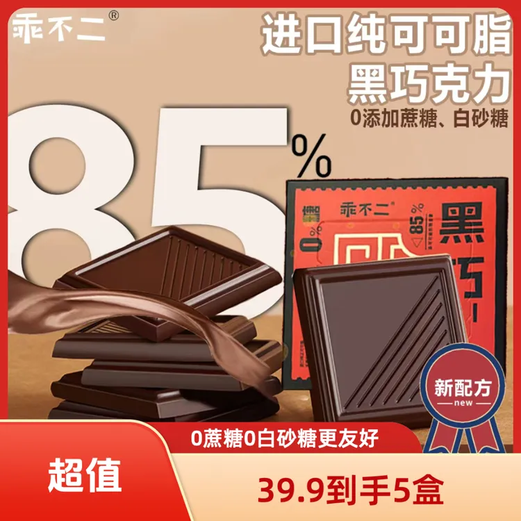 【黑巧爆款回归】纯可可脂0蔗糖85%纯黑巧克力中秋节礼物