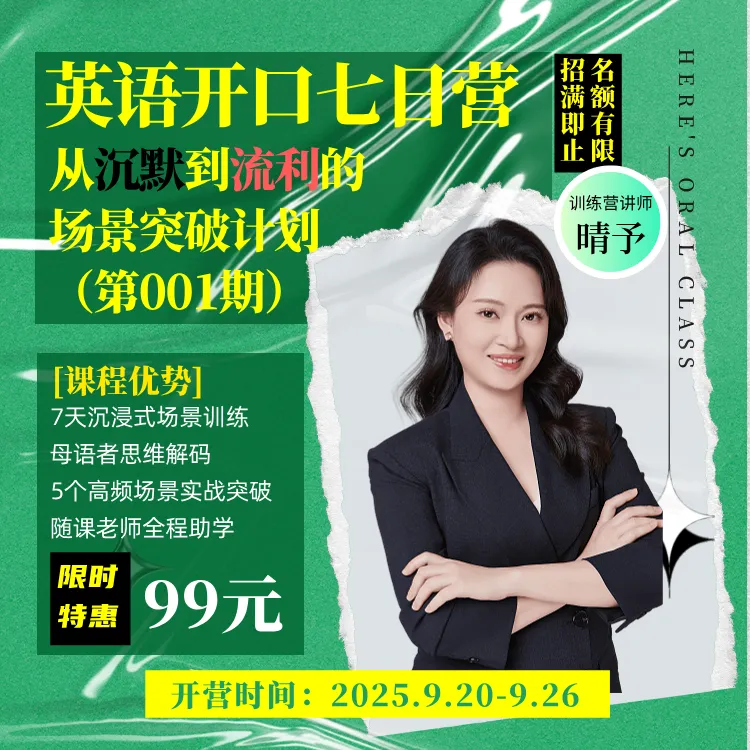 英语开口七日营：从沉默到流利的场景突破计划