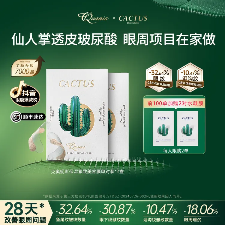 QUANIS克奥妮斯仙人掌透皮玻尿酸眼周项目细纹紧致 可溶眼膜贴