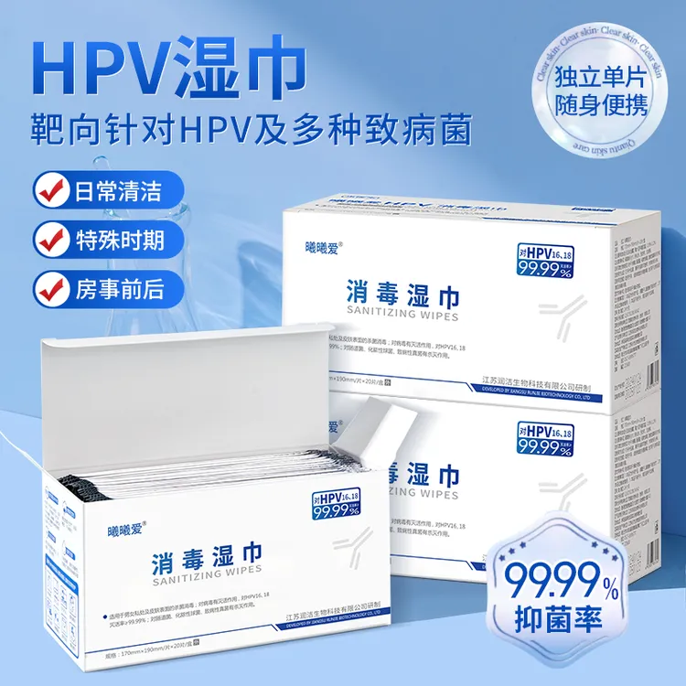 HPV湿巾男女通用房事免洗可擦私处亲密前后杀菌消毒灭活HPV湿巾