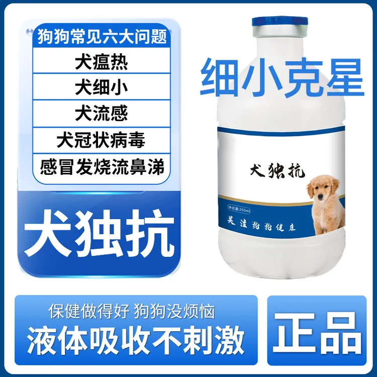 犬独抗剂官方正品细小治疗养狗必备品狗狗流鼻涕厌食绝食呕吐小狗