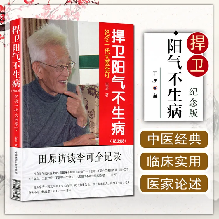 捍卫阳气不生病 纪念版一代大医李可 中医临床急危重症疑难杂症书