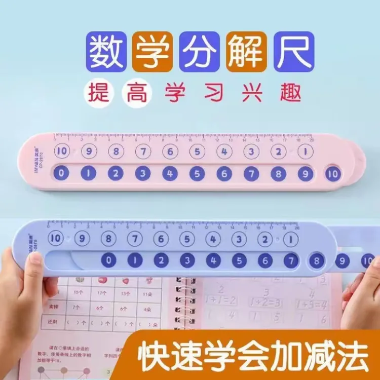 有米//数学分解尺幼儿园儿童数字加减法一年级算术教具算数神器
