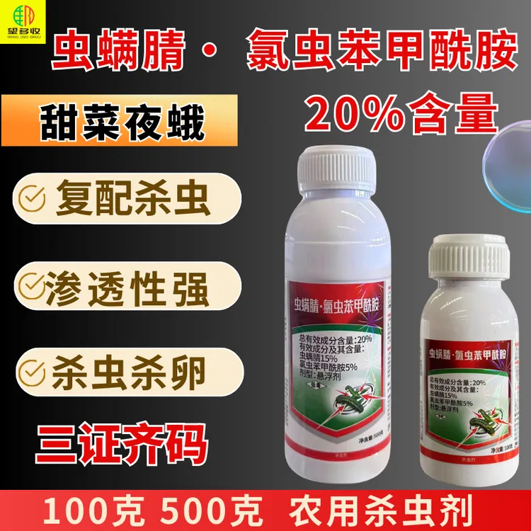 无影手20%虫螨腈氯虫苯甲酰胺甜菜夜蛾肉虫强渗透虫卵双打杀虫剂