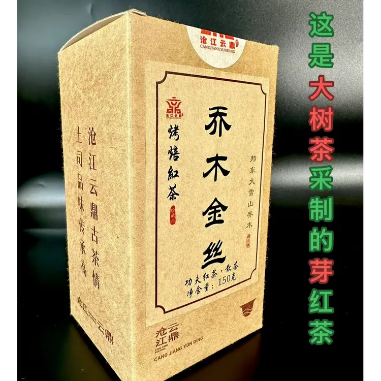 2025年 云南老树乔木金丝红茶