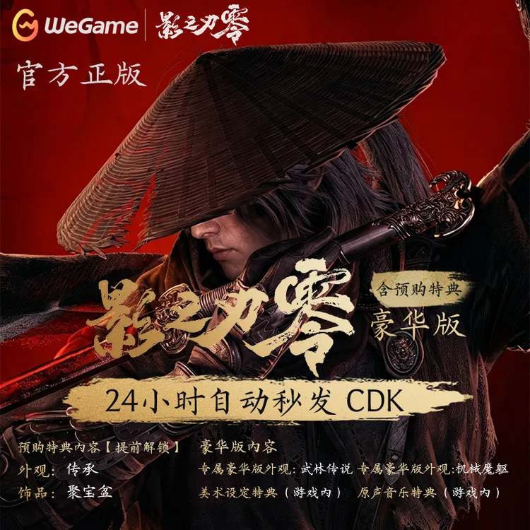 WeGame正版 影之刃零 豪华版 国区礼物激活码cdk影之刃零