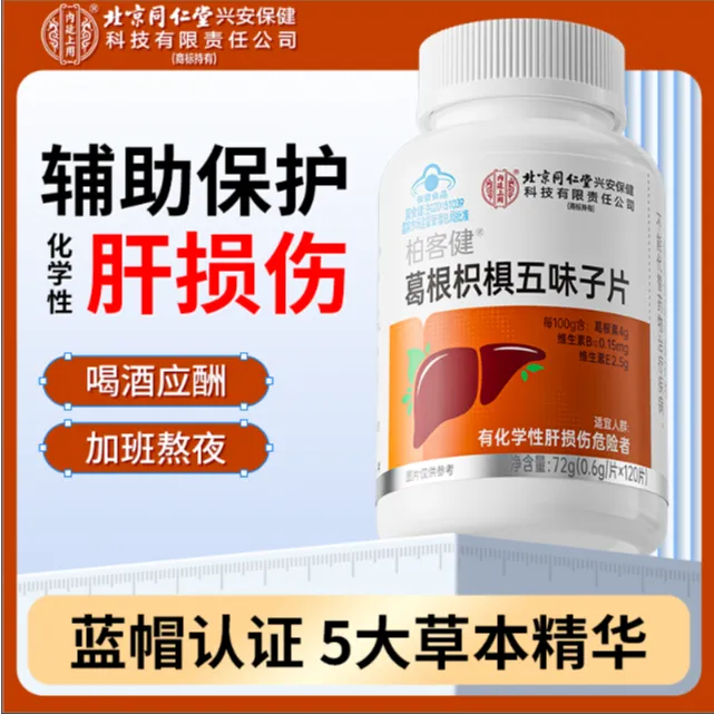 北京同仁堂内廷上用葛根枳椇五味子片辅助保护化学性肝损伤营养