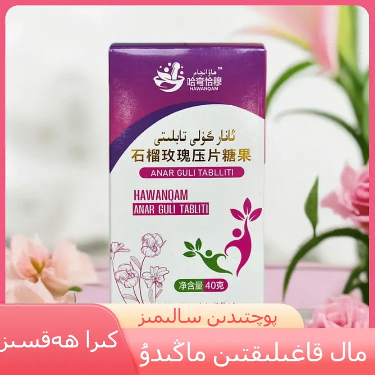 石榴玫瑰压片糖果  anargul tabliti qog (专属链接）