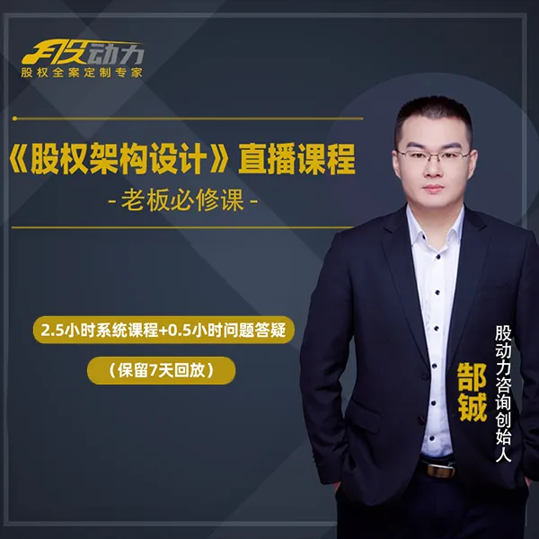 【查收短信上课】《股权架构设计》直播课程