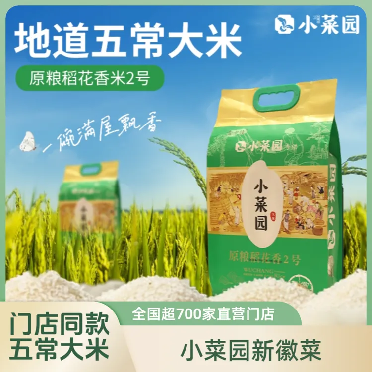 小菜园【头茬新米】饭店同款五常大米 稻花香2号 10斤1袋真空包装