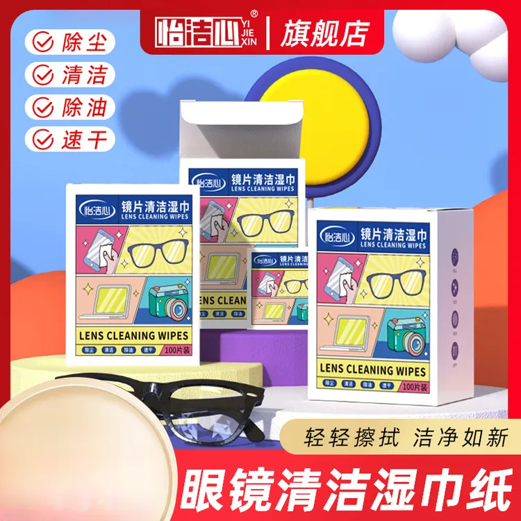 怡洁心矩惠装300片眼镜擦拭湿巾纸 除尘去油速干无痕擦拭镜片屏幕