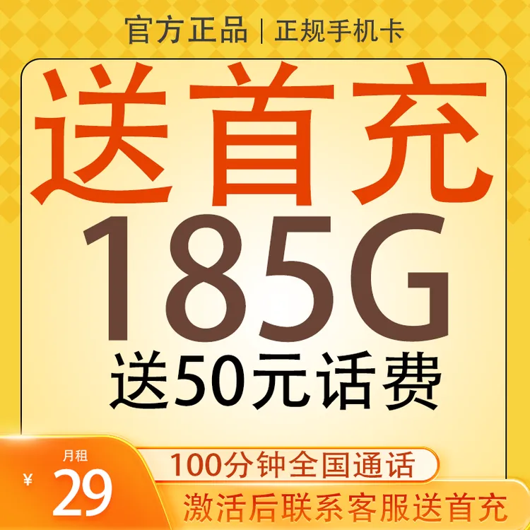 185G高速流量卡激活贴首充100分钟通话卡补贴话费正规流量手机卡