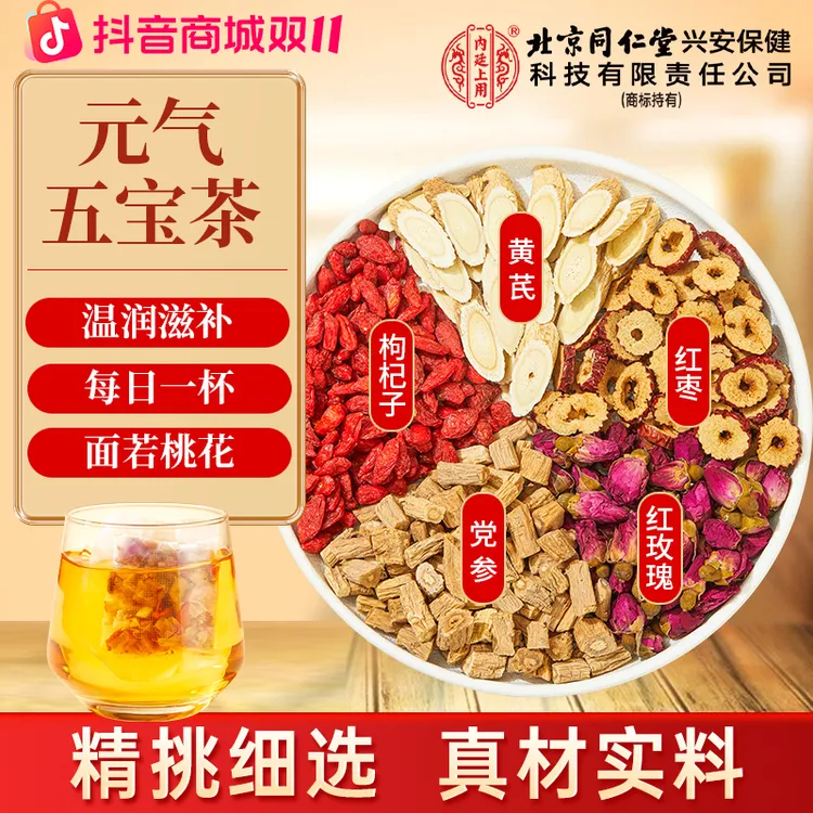 【元气五宝茶】北京同仁堂内廷上用黄芪党参红枣茶枸杞玫瑰好面色