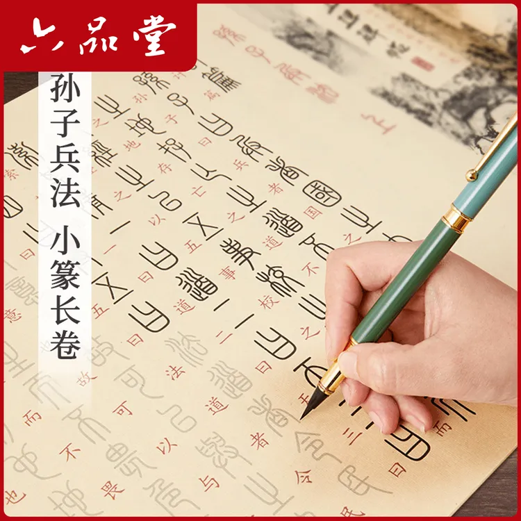 孙子兵法小篆毛笔字帖篆书临摹字帖小篆练习灵飞经描红长卷六品堂