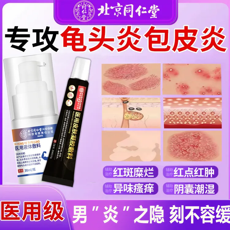 内廷上用北京同仁堂药业龟头炎念珠菌男性包皮龟头白垢珍珠疹包皮炎阴囊潮湿瘙痒辅助治疗男士私处护理医用液体敷料